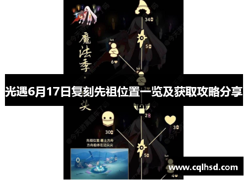 光遇6月17日复刻先祖位置一览及获取攻略分享