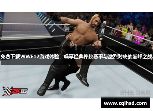 免费下载WWE12游戏体验，畅享经典摔跤赛事与激烈对决的巅峰之战