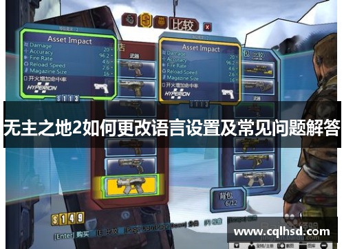 无主之地2如何更改语言设置及常见问题解答