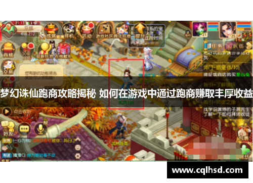 梦幻诛仙跑商攻略揭秘 如何在游戏中通过跑商赚取丰厚收益
