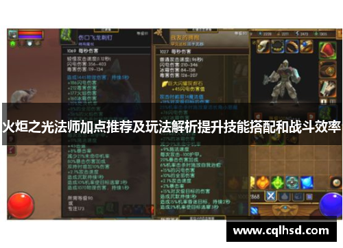 火炬之光法师加点推荐及玩法解析提升技能搭配和战斗效率