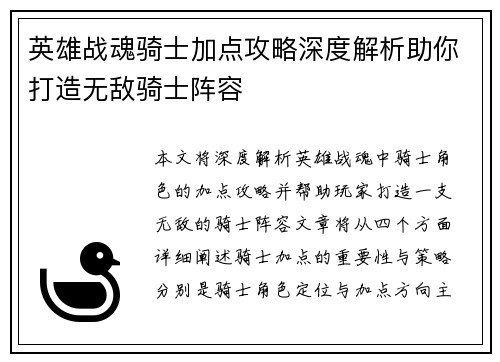 英雄战魂骑士加点攻略深度解析助你打造无敌骑士阵容