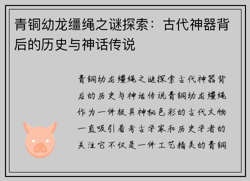 青铜幼龙缰绳之谜探索：古代神器背后的历史与神话传说