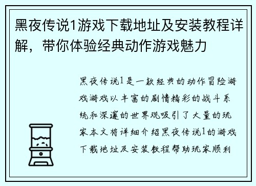 黑夜传说1游戏下载地址及安装教程详解，带你体验经典动作游戏魅力