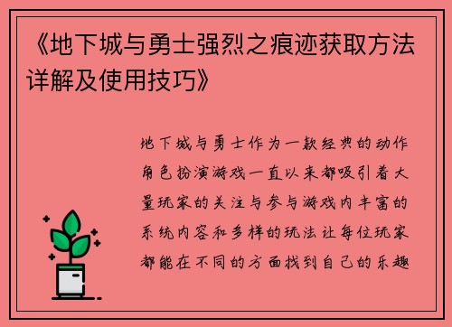 《地下城与勇士强烈之痕迹获取方法详解及使用技巧》