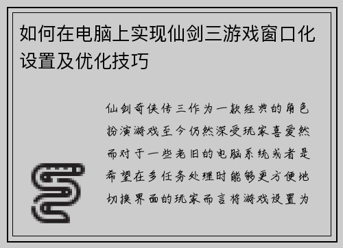 如何在电脑上实现仙剑三游戏窗口化设置及优化技巧