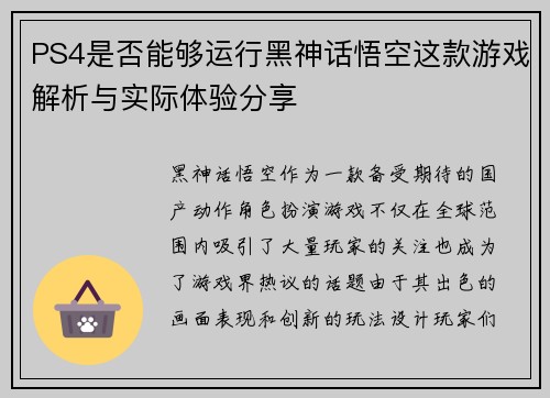 PS4是否能够运行黑神话悟空这款游戏解析与实际体验分享