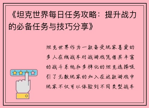 《坦克世界每日任务攻略：提升战力的必备任务与技巧分享》