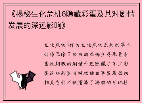 《揭秘生化危机6隐藏彩蛋及其对剧情发展的深远影响》