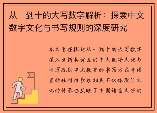 从一到十的大写数字解析：探索中文数字文化与书写规则的深度研究