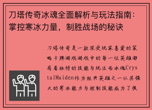 刀塔传奇冰魂全面解析与玩法指南：掌控寒冰力量，制胜战场的秘诀