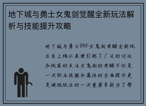 地下城与勇士女鬼剑觉醒全新玩法解析与技能提升攻略