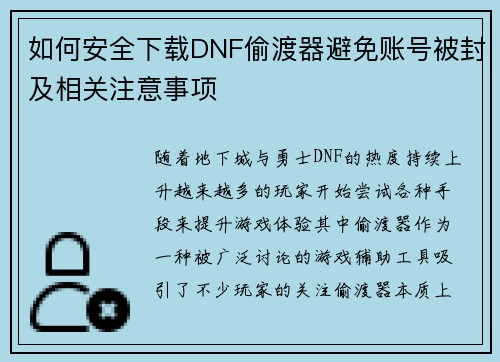 如何安全下载DNF偷渡器避免账号被封及相关注意事项