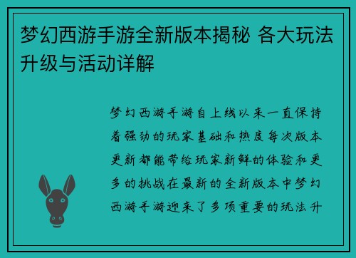 梦幻西游手游全新版本揭秘 各大玩法升级与活动详解