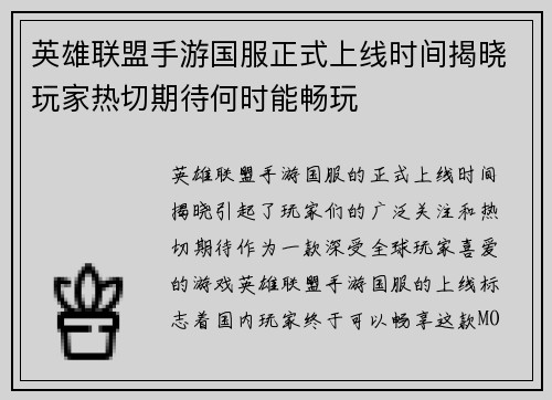 英雄联盟手游国服正式上线时间揭晓玩家热切期待何时能畅玩