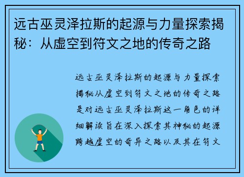 远古巫灵泽拉斯的起源与力量探索揭秘：从虚空到符文之地的传奇之路