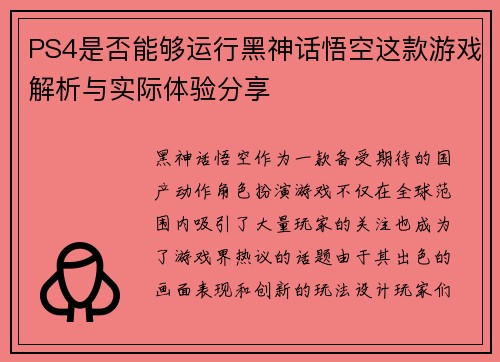 PS4是否能够运行黑神话悟空这款游戏解析与实际体验分享