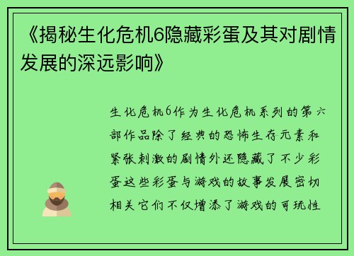 《揭秘生化危机6隐藏彩蛋及其对剧情发展的深远影响》