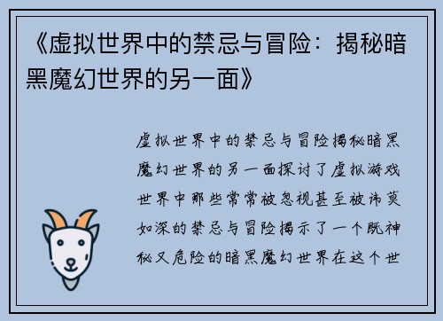 《虚拟世界中的禁忌与冒险：揭秘暗黑魔幻世界的另一面》