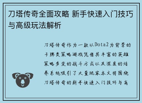 刀塔传奇全面攻略 新手快速入门技巧与高级玩法解析