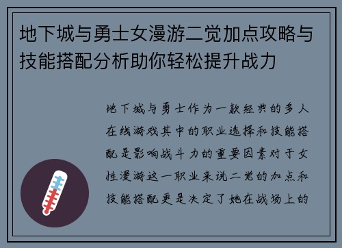 地下城与勇士女漫游二觉加点攻略与技能搭配分析助你轻松提升战力