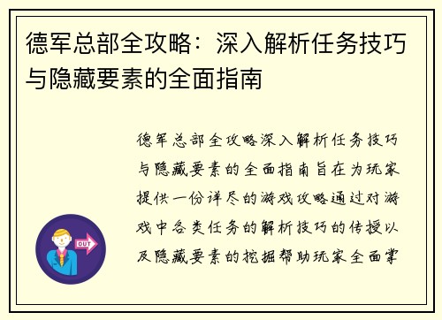 德军总部全攻略：深入解析任务技巧与隐藏要素的全面指南