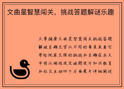文曲星智慧闯关，挑战答题解谜乐趣