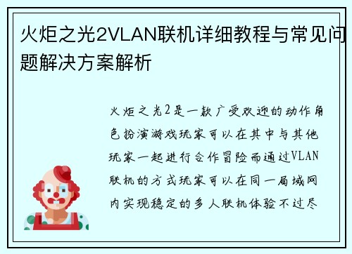 火炬之光2VLAN联机详细教程与常见问题解决方案解析