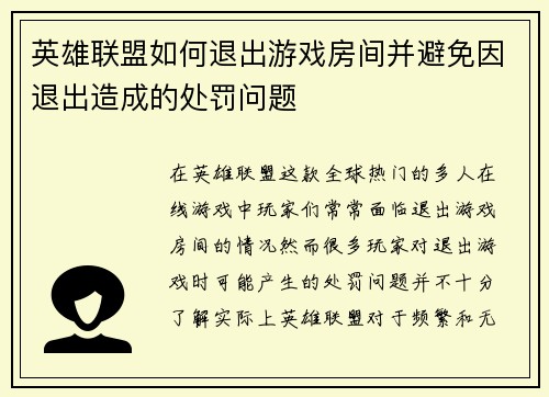 英雄联盟如何退出游戏房间并避免因退出造成的处罚问题