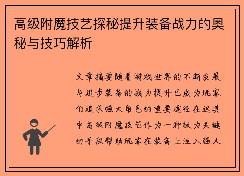 高级附魔技艺探秘提升装备战力的奥秘与技巧解析