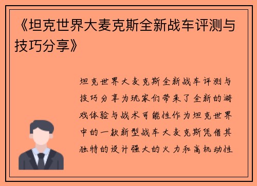 《坦克世界大麦克斯全新战车评测与技巧分享》