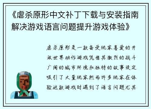 《虐杀原形中文补丁下载与安装指南 解决游戏语言问题提升游戏体验》