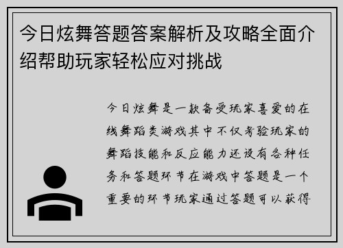 今日炫舞答题答案解析及攻略全面介绍帮助玩家轻松应对挑战