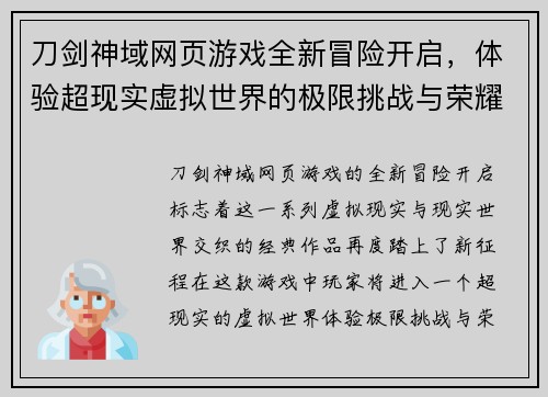 刀剑神域网页游戏全新冒险开启，体验超现实虚拟世界的极限挑战与荣耀之战