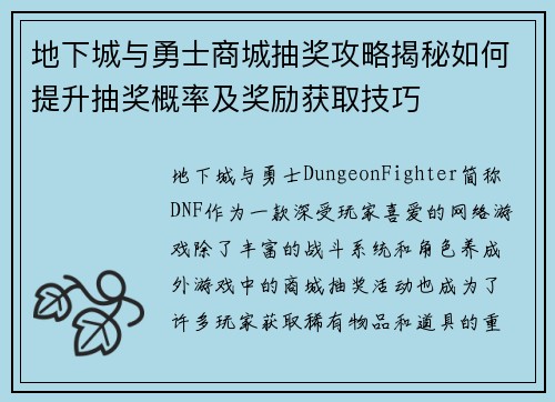 地下城与勇士商城抽奖攻略揭秘如何提升抽奖概率及奖励获取技巧