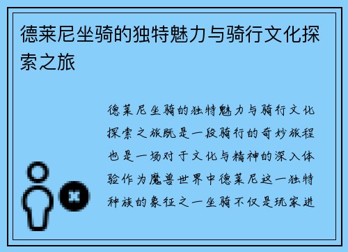 德莱尼坐骑的独特魅力与骑行文化探索之旅