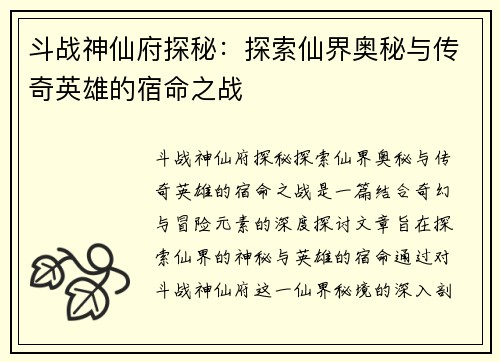 斗战神仙府探秘：探索仙界奥秘与传奇英雄的宿命之战