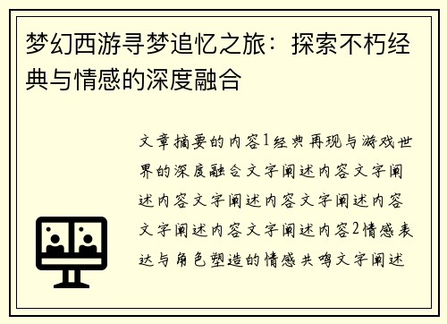 梦幻西游寻梦追忆之旅：探索不朽经典与情感的深度融合
