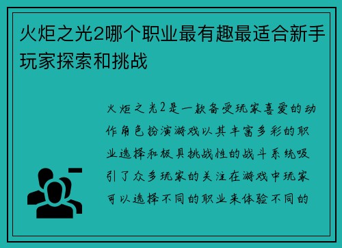 火炬之光2哪个职业最有趣最适合新手玩家探索和挑战