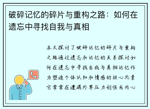 破碎记忆的碎片与重构之路：如何在遗忘中寻找自我与真相