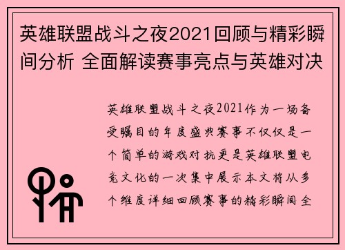 英雄联盟战斗之夜2021回顾与精彩瞬间分析 全面解读赛事亮点与英雄对决策略