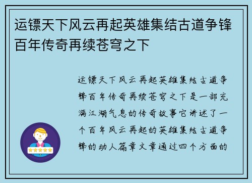 运镖天下风云再起英雄集结古道争锋百年传奇再续苍穹之下