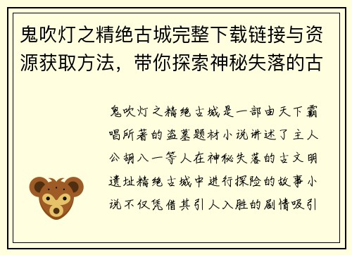 鬼吹灯之精绝古城完整下载链接与资源获取方法，带你探索神秘失落的古文明
