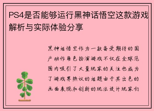 PS4是否能够运行黑神话悟空这款游戏解析与实际体验分享