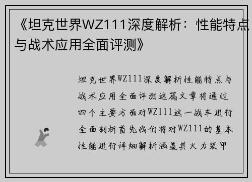 《坦克世界WZ111深度解析：性能特点与战术应用全面评测》