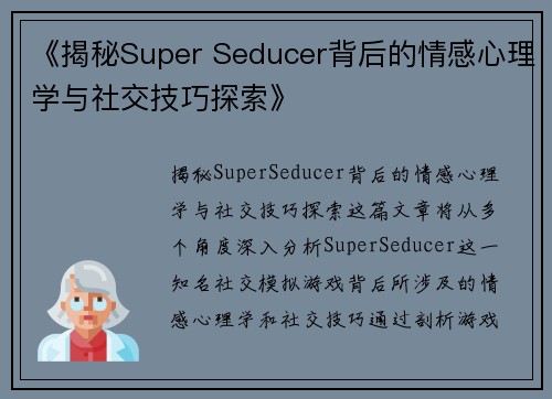 《揭秘Super Seducer背后的情感心理学与社交技巧探索》