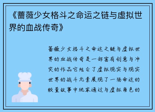 《蔷薇少女格斗之命运之链与虚拟世界的血战传奇》