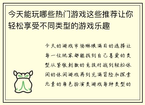 今天能玩哪些热门游戏这些推荐让你轻松享受不同类型的游戏乐趣