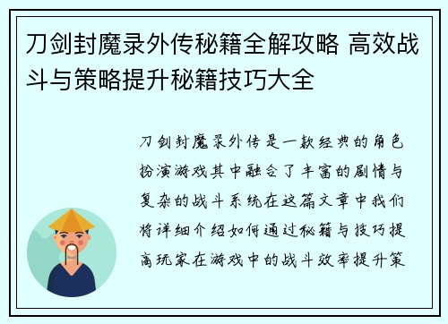 刀剑封魔录外传秘籍全解攻略 高效战斗与策略提升秘籍技巧大全