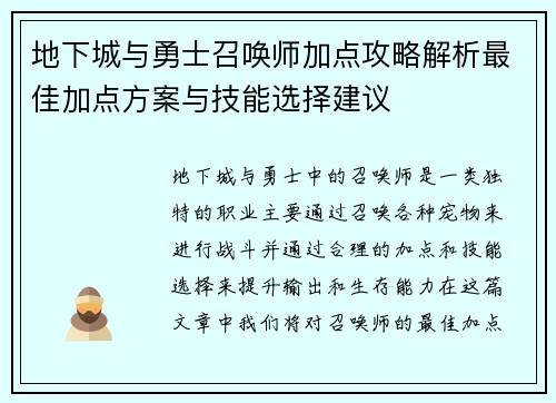 地下城与勇士召唤师加点攻略解析最佳加点方案与技能选择建议